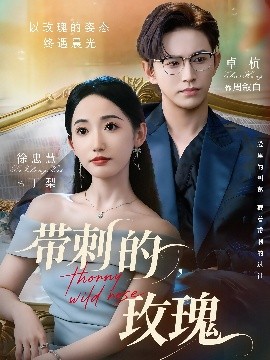 短剧《带刺的，玫瑰＆带刺的野玫瑰（56集）卓杭&徐忠慧 (2025)》全集免费在线观看 -第1张图片-力界网
