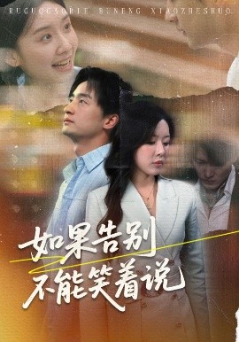 短剧《如果告别不能笑着说（71集）路文卓&王家霖 (2025)》全集免费在线观看 -第1张图片-力界网