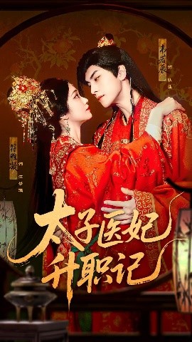 短剧《太子医妃升职记（82集）韦若辰&符雅凝 (2025)》全集免费在线观看 -第1张图片-力界网