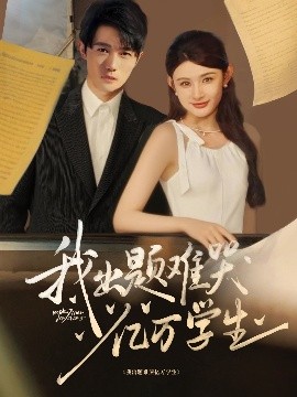 短剧《我出题难哭亿万学生（80集）董蕊&高凯 (2025)》全集免费在线观看 -第1张图片-力界网