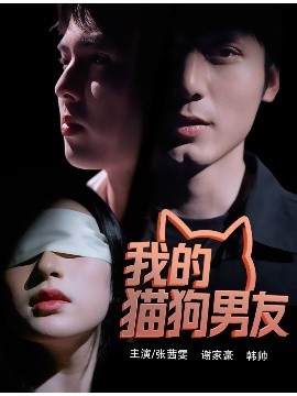 短剧《我的猫狗男友（53集）张茜雯 (2025)》全集免费在线观看 -第1张图片-力界网