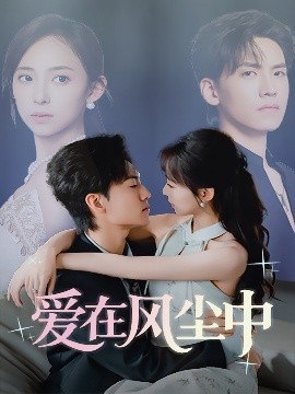 短剧《爱在风尘中（61集）聂博宣&陆文欣 (2025)》全集免费在线观看 -第1张图片-力界网
