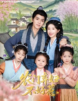 短剧《农门弃妇不好惹（58集）吴竹熙＆于琬儿 (2025)》全集免费在线观看 -第1张图片-力界网