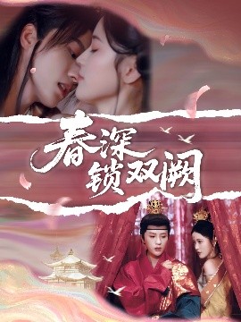 短剧《春深锁双阙（80集）陈云廷&陈小瑜 (2025)》全集免费在线观看 -第1张图片-力界网