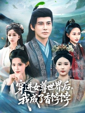 短剧《穿进女尊世界后，我成了香饽饽（90集）李子锋＆刘雪莹&董洁 (2025)》全集免费在线观看 -第1张图片-力界网