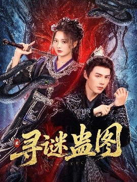 短剧《寻谜蛊图（76集）李佑霖＆伍怡桥 (2025)》全集免费在线观看 -第1张图片-力界网