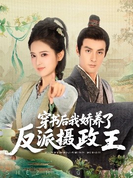 短剧《穿书后我骄养了反派摄政王（73集）潘子剑&胡家荣(胡一八) (2025)》全集免费在线观看 -第1张图片-力界网