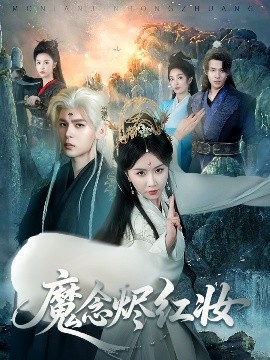 短剧《魔念烬红妆（70集）靳旺＆程七月 (2025)》全集免费在线观看 -第1张图片-力界网