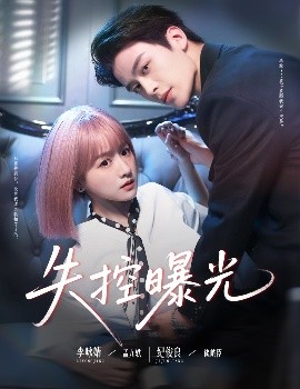 短剧《失控曝光（60集）纪俊良&李咏婧 (2025)》全集免费在线观看 -第1张图片-力界网