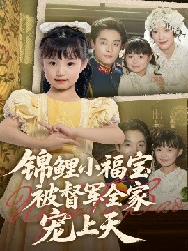 短剧《锦鲤小福宝被督军全家宠上天（72集）段平＆俞奕宁 (2025)》全集免费在线观看 -第1张图片-力界网
