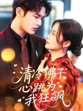 短剧《清冷佛子心跳为我狂飙（68集）马明宇&徐诗瑶 (2025)》全集免费在线观看 -第1张图片-力界网