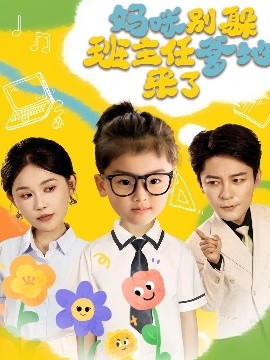 短剧《妈咪别躲班主任爹地来了（64集）张乐瑶 (2025)》全集免费在线观看 -第1张图片-力界网