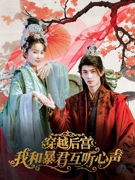 短剧《穿越后宫：我和暴君互听心声（75集）刘梓恒＆金宁 (2025)》全集免费在线观看 -第1张图片-力界网