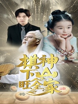短剧《棋神下山旺全家（60集）(2025)》全集免费在线观看 -第1张图片-力界网