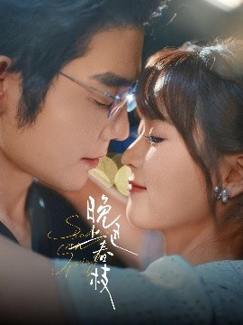 短剧《晚色上春枝（80集）王晨鹏&翟一莹 (2025)》全集免费在线观看 -第1张图片-力界网