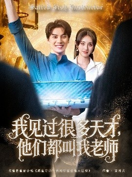 短剧《我见过很多天才，他们都叫我老师（84集）李睿智＆南书 (2025)》全集免费在线观看 -第1张图片-力界网