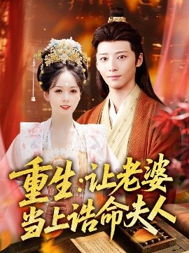 短剧《重生：让老婆当上诰命夫人（78集）徐畅忆＆沈墨默 (2025)》全集免费在线观看 -第1张图片-力界网