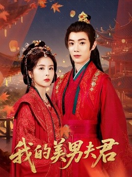 短剧《我的美男夫君（50集）言欢&郭辰星 (2025)》全集免费在线观看 -第1张图片-力界网