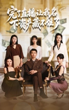 短剧《完了直播让我名下资产藏不住了（60集）李媛菁&张致文 (2025)》全集免费在线观看 -第1张图片-力界网