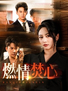 短剧《燃情焚心（65集）刘渝展&李虹艺 (2025)》全集免费在线观看 -第1张图片-力界网