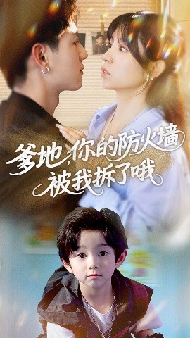 短剧《爹地，你的防火墙被我拆了哦（58集）张心怡&王金宝 (2025)》全集免费在线观看 -第1张图片-力界网
