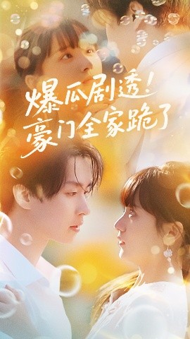 短剧《爆瓜剧透！豪门全家跪了（89集）邓嘉伦&渐蔷薇 (2025)》全集免费在线观看 -第1张图片-力界网