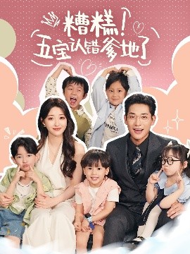 短剧《糟糕！五宝认错爹地了（70集）郭静&张旋 (2025)》全集免费在线观看 -第1张图片-力界网