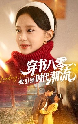 短剧《穿书八零，我引领时代潮流（63集）李沐珩&宋佳佳 (2025)》全集免费在线观看 -第1张图片-力界网