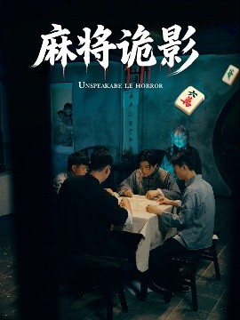 短剧《麻将诡影（30集）(2025)》全集免费在线观看 -第1张图片-力界网