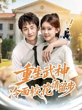 短剧《重生武神冷面校花请留步（80集）贾熙宁&陈柄希 (2025)》全集免费在线观看 -第1张图片-力界网