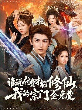 短剧《谁说付费才能修仙，我的宗门全免费（76集）郑千亦&杜江山 (2025)》全集免费在线观看 -第1张图片-力界网