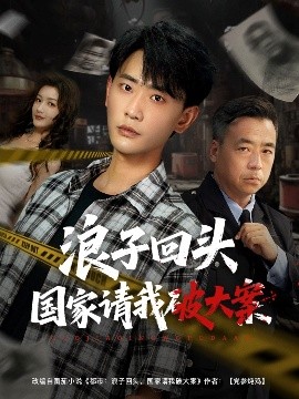 短剧《浪子回头国家请我破大案（82集）杨子愉&宣以豪 (2025)》全集免费在线观看 -第1张图片-力界网