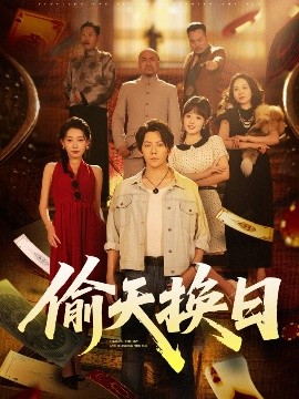 短剧《偷天换日（86集）王梓潇&欧娜 (2025)》全集免费在线观看 -第1张图片-力界网