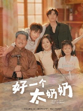 短剧《好一个太奶奶（69集）伍怡桥&郭榕声 (2025)》全集免费在线观看 -第1张图片-力界网