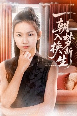 短剧《一朝入梦换新生（65集）蔡盈盈&张禹麟 (2025)》全集免费在线观看 -第1张图片-力界网