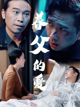 短剧《养父的爱（31集）王妃&罗刚 (2025)》全集免费在线观看 -第1张图片-力界网