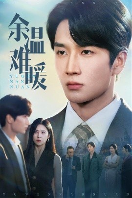 短剧《余温难暖（60集）袁宁&谢卓&袁天慧 (2025)》全集免费在线观看 -第1张图片-力界网