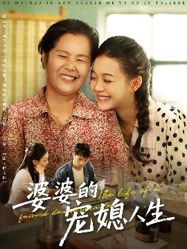短剧《婆婆的宠媳人生（78集）丁紫含&金铄 (2025)》全集免费在线观看 -第1张图片-力界网