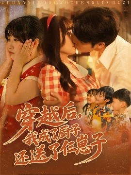 短剧《穿越后，我成了厨子还送了仨崽子（92集）孙蔚琳&张志伟 (2025)》全集免费在线观看 -第1张图片-力界网