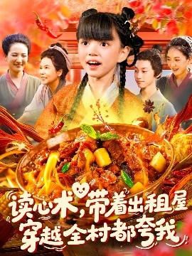 短剧《读心术，带着出租屋穿越全村都夸我（108集）赵保健&刘依萌 (2025)》全集免费在线观看 -第1张图片-力界网