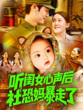 短剧《听闺女心声后，社恐妈暴走了（101集）屈婉琼&周宇航 (2025)》全集免费在线观看 -第1张图片-力界网