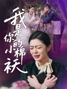 短剧《我家的小棉袄＆我是你的小棉袄(57集) 宋雨竹 (2025)》全集免费在线观看 -第1张图片-力界网