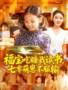 短剧《福宝吃糖我读书，七零萌崽不服输（98集）朱永军&焦雨田 (2025)》全集免费在线观看 -第1张图片-力界网