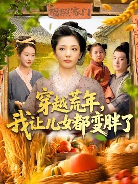 短剧《穿越荒年，我让儿女都变胖了（106集）乔舒婍&贾浩男 (2025)》全集免费在线观看 -第1张图片-力界网