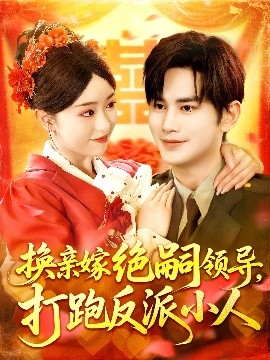短剧《换亲嫁绝嗣领导，打跑反派小人（100集）涂鑫艺&曹景皓 (2025)》全集免费在线观看 -第1张图片-力界网