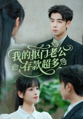 短剧《我的抠门老公存款超多＆抠夫钱太多，逃婚进金窝（55集）邓靖＆吴思君 (2025)》全集免费在线观看 -第1张图片-力界网