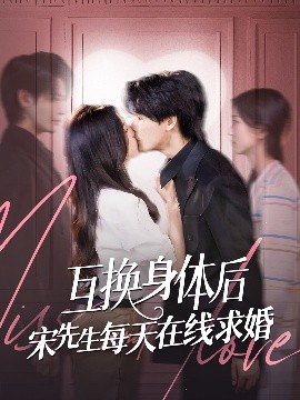 短剧《互换身体后宋先生每天在线求婚（74集）刘玉姣&李彬航 (2025)》全集免费在线观看 -第1张图片-力界网