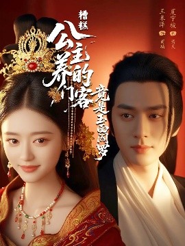 短剧《糟糕公主养的门客竟是玉面阎罗（69集）夏宁骏&王米泽 (2025)》全集免费在线观看 -第1张图片-力界网