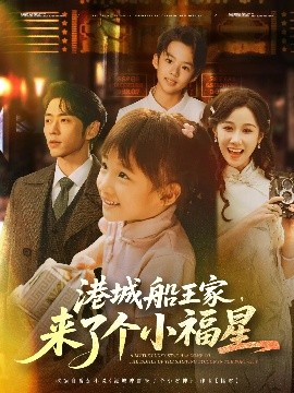 短剧《港城船王家，来了个小福星（78集）曹天恺＆牟映竹 (2025)》全集免费在线观看 -第1张图片-力界网