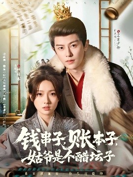 短剧《钱串子，账本子，姑爷是个醋坛子（80集）刘润铭&王路晴 (2025)》全集免费在线观看 -第1张图片-力界网
